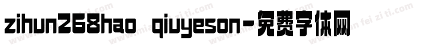 zihun268hao qiuyeson字体转换